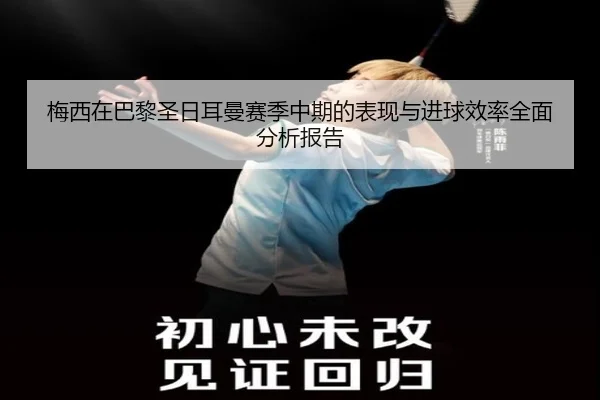 梅西在巴黎圣日耳曼赛季中期的表现与进球效率全面分析报告（AIGAME SPORTS）